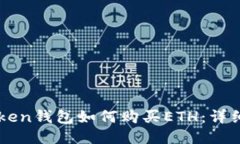imToken钱包如何购买ETH：详细指南