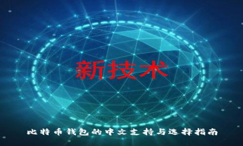 比特币钱包的中文支持与选择指南