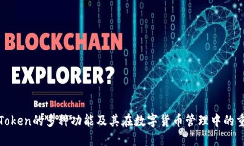 : imToken的多种功能及其在数字货币管理中的重要性