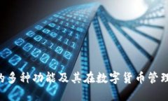 : imToken的多种功能及其在数字货币管理中的重要