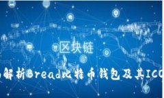 全面解析Bread比特币钱包及其ICO项目