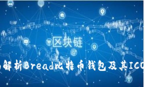 全面解析Bread比特币钱包及其ICO项目