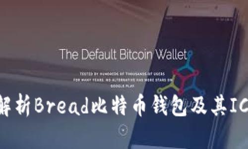 全面解析Bread比特币钱包及其ICO项目