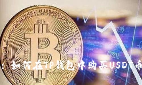 : 如何在TP钱包中购买USDT币