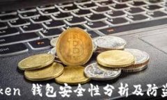 imToken 钱包安全性分析及防盗策略