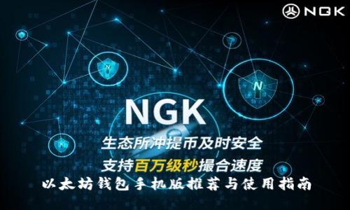 以太坊钱包手机版推荐与使用指南
