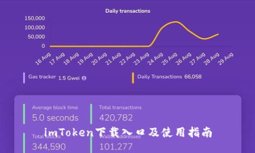 imToken下载入口及使用指南