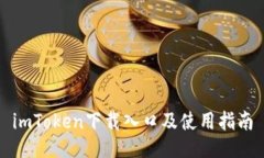 imToken下载入口及使用指南