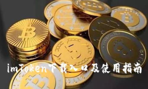 imToken下载入口及使用指南