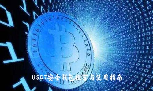 USDT安全钱包推荐与使用指南