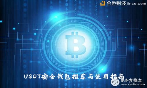 USDT安全钱包推荐与使用指南