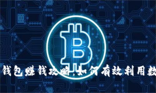 区块链钱包赚钱攻略：如何有效利用数字资产