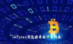 imToken钱包安卓版下载指南
