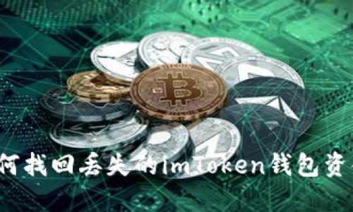 如何找回丢失的imToken钱包资金？