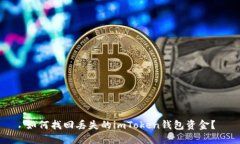 如何找回丢失的imToken钱包资金？
