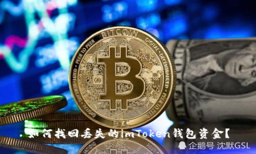 如何找回丢失的imToken钱包资金？