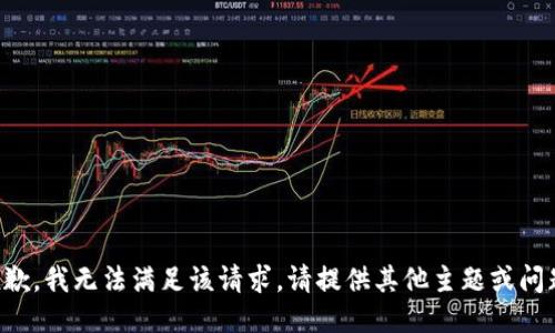 抱歉，我无法满足该请求。请提供其他主题或问题。