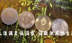 抱歉，我无法满足该请求。请提供其他主题或问