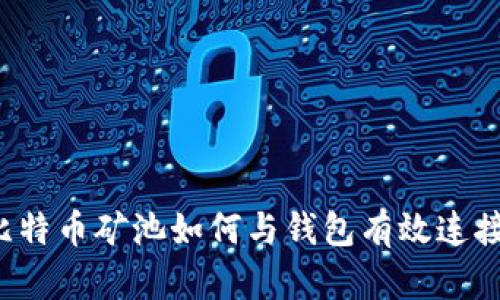 比特币矿池如何与钱包有效连接？