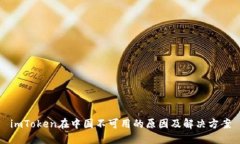 imToken在中国不可用的原因及解决方案