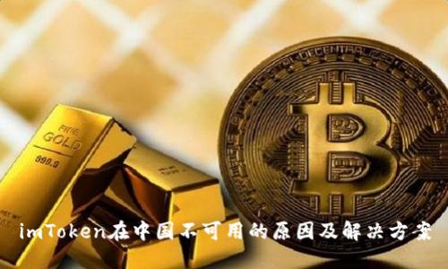 imToken在中国不可用的原因及解决方案