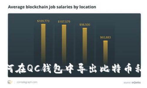 如何在QC钱包中导出比特币私钥