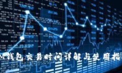 IM钱包交易时间详解与使用指南