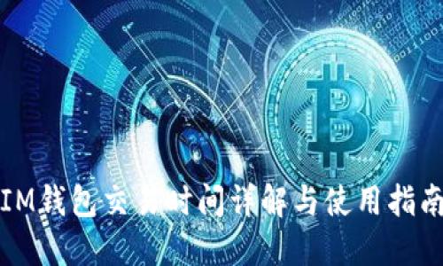 IM钱包交易时间详解与使用指南