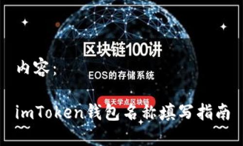 内容：

imToken钱包名称填写指南
