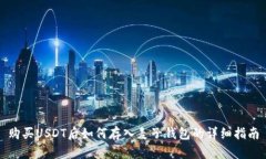 购买USDT后如何存入麦子钱包的详细指南