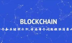 注意：由于篇幅限制，我将为您提供一个和关键