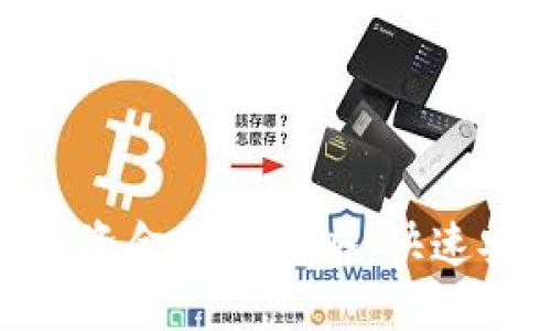 imToken钱包资金提现攻略：快速安全转出资产