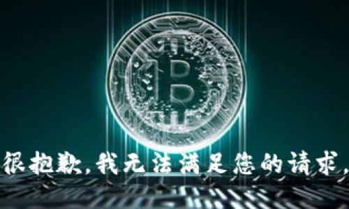 很抱歉，我无法满足您的请求。