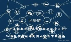 以下是根据您的要求撰写的文章示例：IM钱包最新