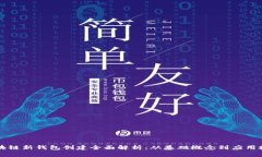 区块链新钱包创建全面解析：从基础概念到应用