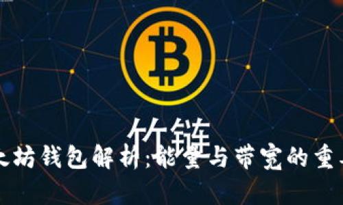 以太坊钱包解析：能量与带宽的重要性