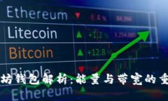 以太坊钱包解析：能量与带宽的重要性