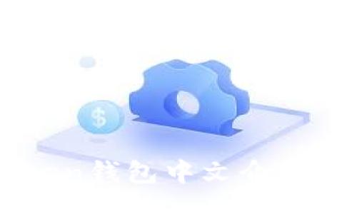 div
    imToken钱包中文介绍与使用指南