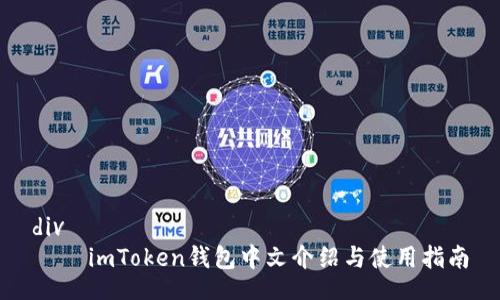 div
    imToken钱包中文介绍与使用指南