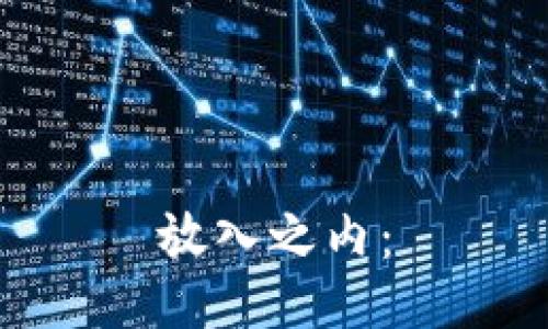 放入之内：