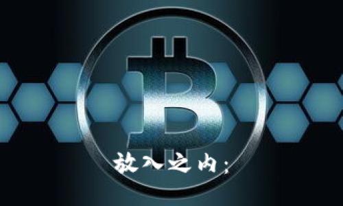 放入之内：