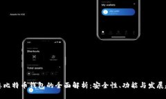 固态比特币钱包的全面解析：安全性、功能与发