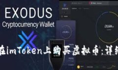 如何在imToken上购买虚拟币：详细指南