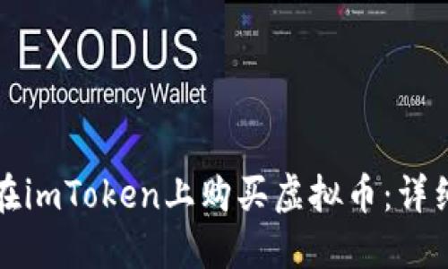 如何在imToken上购买虚拟币：详细指南
