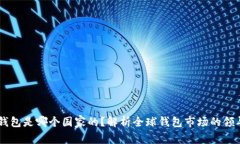 IM钱包是哪个国家的？解析全球钱包市场的领导者