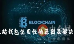 以太坊钱包使用慢的原因及解决方案