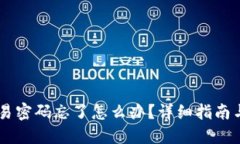 IM钱包交易密码忘了怎么办？详细指南与解决方案