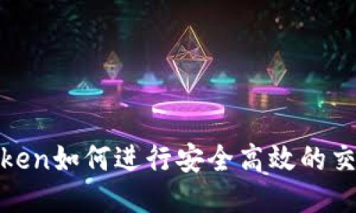 im_token如何进行安全高效的交易指南
