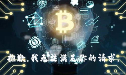 抱歉，我无法满足你的请求。