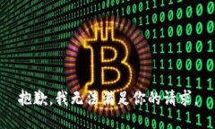 抱歉，我无法满足你的请求。